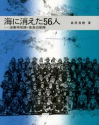 海に消えた５６人 - 海軍特攻隊・徳島白菊隊 ノンフィクション・ブックス