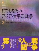 わたしたちのアジア・太平洋戦争 〈２〉 いのちが紙切れになった