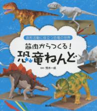 筋肉からつくる！恐竜ねんど 造形活動に役立つ恐竜の世界