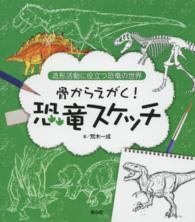 骨からえがく！恐竜スケッチ 造形活動に役立つ恐竜の世界