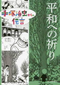 平和への祈り 手塚治虫からの伝言
