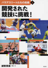 パラアスリートたちの挑戦 〈２〉 - 図書館用特別堅牢製本図書 開発された競技に挑戦！