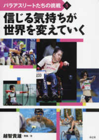 パラアスリートたちの挑戦 〈５〉 - 図書館用特別堅牢製本図書 信じる気持ちが世界を変えていく