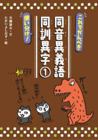 ことばっておもしろい！同音異義語・同訓異字／対義語・類義語<br> これでかんぺき使い分け！同音異義語・同訓異字〈１〉