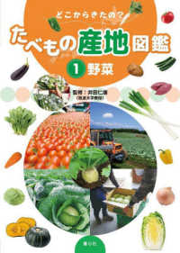 どこからきたの？たべもの産地図鑑 〈１〉 野菜