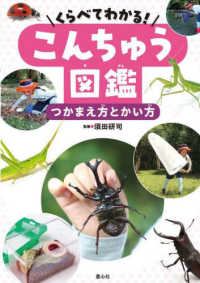 つかまえ方とかい方 - 図書館用特別堅牢製本図書 くらべてわかる！こんちゅう図鑑