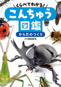 からだのつくり - 図書館用特別堅牢製本図書 くらべてわかる！こんちゅう図鑑