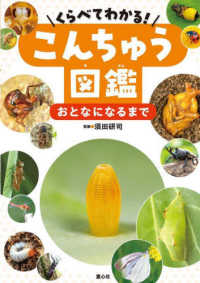 おとなになるまで - 図書館用特別堅牢製本図書 くらべてわかる！こんちゅう図鑑