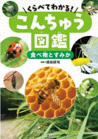 食べ物とすみか - 図書館用特別堅牢製本図書 くらべてわかる！こんちゅう図鑑