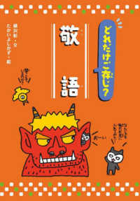 どれだけご存知？敬語 知ってわくわく！日本語オノマトペ／敬語／外来語