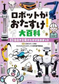 ロボットがおたすけ！大百科 〈３〉 - 図書館用特別堅牢製本図書 会社や工場でたすけるロボット