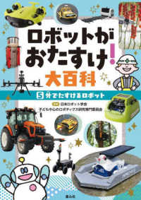 ロボットがおたすけ！大百科〈５〉外でたすけるロボット