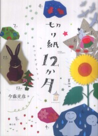 切り紙１２か月―作ってかざろう！