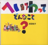 へいわってどんなこと？ / 浜田 桂子【作】 - 紀伊國屋書店ウェブ