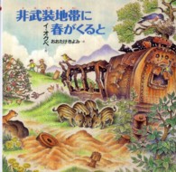 非武装地帯に春がくると 日・中・韓平和絵本