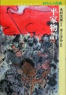 平家物語 これだけは読みたいわたしの古典