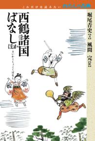 これだけは読みたいわたしの古典<br> 西鶴諸国ばなしほか