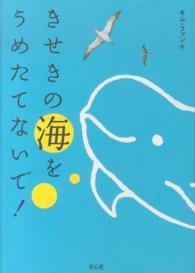 きせきの海をうめたてないで！