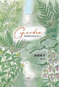Ｇａｒｄｅｎ　８月９日の父をさがして