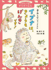 めのみえないマントヒヒ　イブナは、きょうもげんきです！ ノンフィクション　いのちにであうどうぶつえん