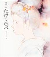 若い人の絵本<br> たけくらべ