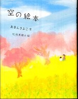 ことばのおくりもの<br> 空の絵本