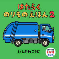 はたらくのりものえほん 〈２〉 のりものしかけえほん