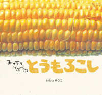 みっちりつぶつぶ　とうもろこし どーんとやさい