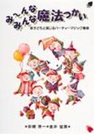 み～んなみんな魔法つかい - 子どもと演じるパーティーマジック集