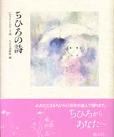 ちひろの詩 - ちひろからあなたへ