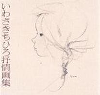 いわさきちひろ抒情画集 / いわさきちひろ - 紀伊國屋書店ウェブストア