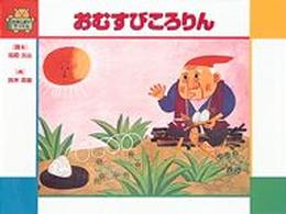 おむすびころりん かみしばいブッくん