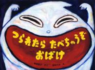 つられたらたべちゃうぞおばけ 絵本・こどものひろば