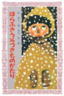 ほらふきうそつきものがたり フォア文庫