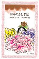日本のふしぎ話 フォア文庫