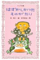 ΌῐAはずかしかったものがたりἷᾑᾤ はずかしかったものがたり / 椋鳩十/赤羽末吉 - 紀伊國屋書店ウェブ