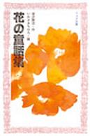 フォア文庫<br> 花の童話集