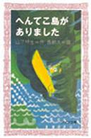 フォア文庫<br> へんてこ島がありました