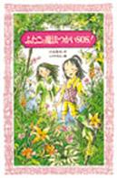 フォア文庫<br> ふたごの魔法つかいＳＯＳ！