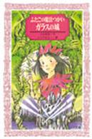 ふたごの魔法つかいガラスの城 フォア文庫