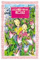 ふたごの魔法つかいの花ことば フォア文庫
