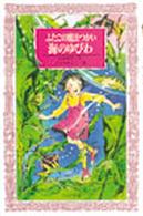 ふたごの魔法つかい海のゆびわ フォア文庫