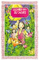 ふたごの魔法つかい五つの月 フォア文庫