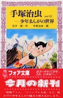 手塚治虫－少年まんがの世界 フォア文庫
