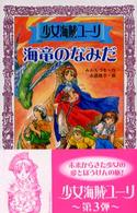 少女海賊ユーリ海竜のなみだ フォア文庫