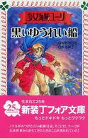 少女海賊ユーリ黒いゆうれい船 フォア文庫