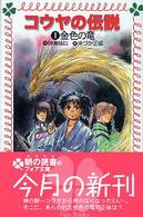 コウヤの伝説 〈１〉 金色の竜 フォア文庫