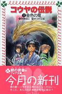 コウヤの伝説 〈１〉 金色の竜 フォア文庫