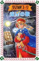少女海賊ユーリ流星の歌 フォア文庫