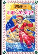 少女海賊ユーリ未来へのつばさ フォア文庫